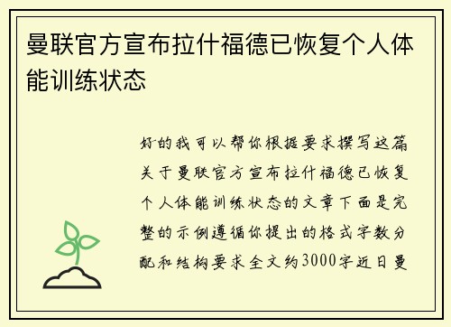 曼联官方宣布拉什福德已恢复个人体能训练状态 曼联官方宣布拉什福德已恢复个人体能训练状态