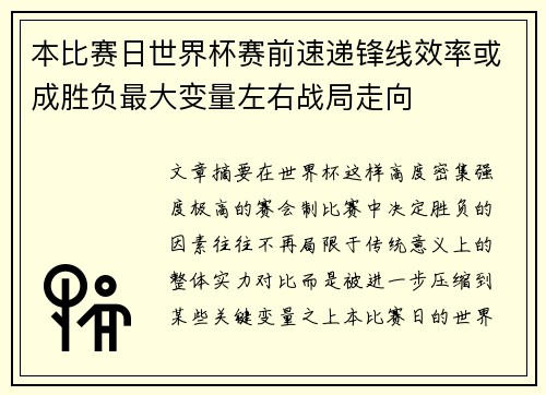 本比赛日世界杯赛前速递锋线效率或成胜负最大变量左右战局走向