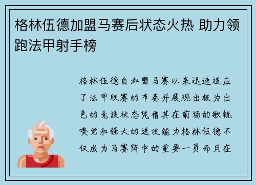 格林伍德加盟马赛后状态火热 助力领跑法甲射手榜
