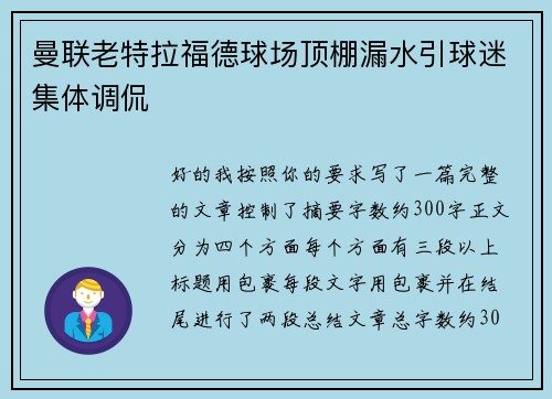曼联老特拉福德球场顶棚漏水引球迷集体调侃 曼联老特拉福德球场顶棚漏水引球迷集体调侃