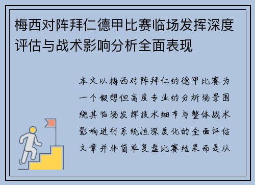 梅西对阵拜仁德甲比赛临场发挥深度评估与战术影响分析全面表现