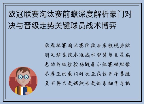 欧冠联赛淘汰赛前瞻深度解析豪门对决与晋级走势关键球员战术博弈 欧冠联赛淘汰赛前瞻深度解析豪门对决与晋级走势关键球员战术博弈