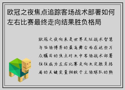 欧冠之夜焦点追踪客场战术部署如何左右比赛最终走向结果胜负格局