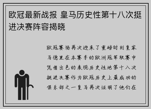 欧冠最新战报 皇马历史性第十八次挺进决赛阵容揭晓