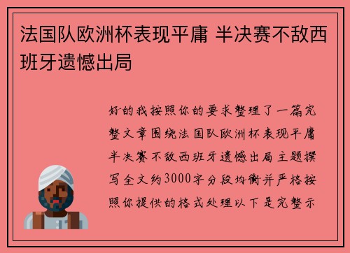 法国队欧洲杯表现平庸 半决赛不敌西班牙遗憾出局
