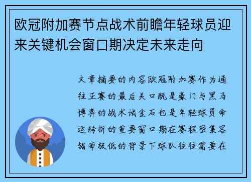 欧冠附加赛节点战术前瞻年轻球员迎来关键机会窗口期决定未来走向