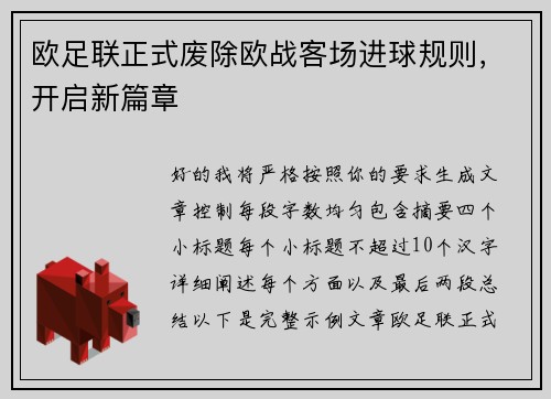 欧足联正式废除欧战客场进球规则，开启新篇章