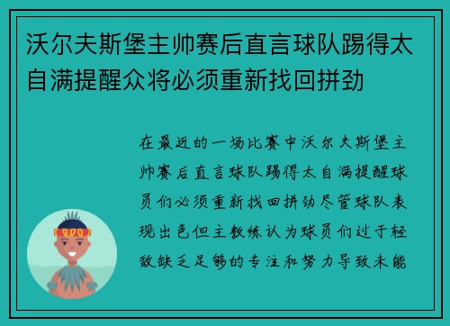 沃尔夫斯堡主帅赛后直言球队踢得太自满提醒众将必须重新找回拼劲