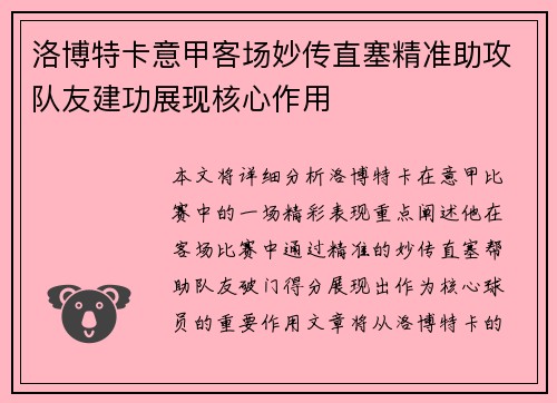 洛博特卡意甲客场妙传直塞精准助攻队友建功展现核心作用