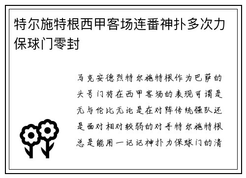 特尔施特根西甲客场连番神扑多次力保球门零封