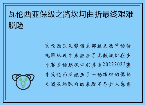 瓦伦西亚保级之路坎坷曲折最终艰难脱险
