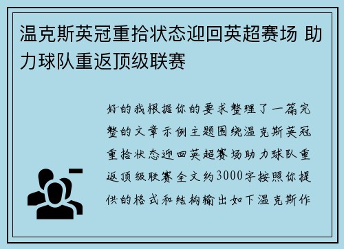 温克斯英冠重拾状态迎回英超赛场 助力球队重返顶级联赛