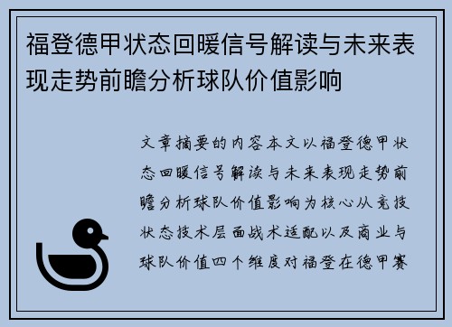 福登德甲状态回暖信号解读与未来表现走势前瞻分析球队价值影响 福登德甲状态回暖信号解读与未来表现走势前瞻分析球队价值影响