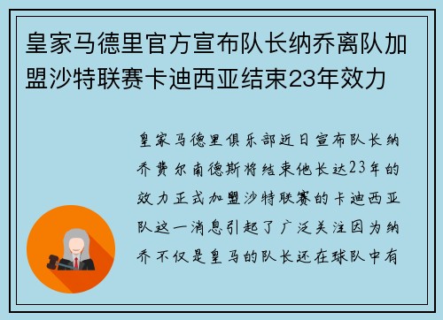 皇家马德里官方宣布队长纳乔离队加盟沙特联赛卡迪西亚结束23年效力 皇家马德里官方宣布队长纳乔离队加盟沙特联赛卡迪西亚结束23年效力