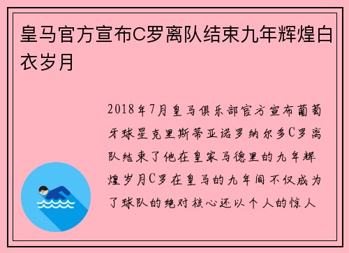 皇马官方宣布C罗离队结束九年辉煌白衣岁月