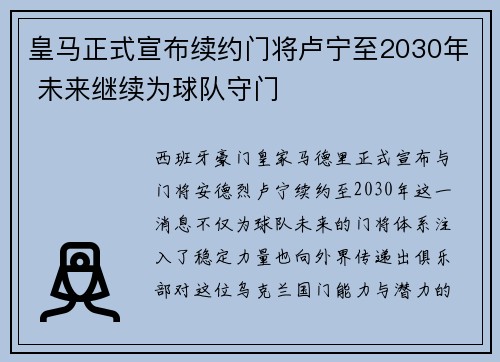 皇马正式宣布续约门将卢宁至2030年 未来继续为球队守门 皇马正式宣布续约门将卢宁至2030年 未来继续为球队守门