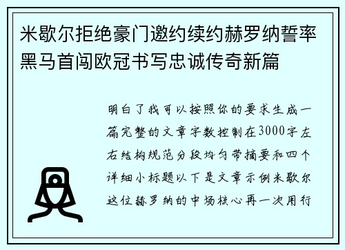 米歇尔拒绝豪门邀约续约赫罗纳誓率黑马首闯欧冠书写忠诚传奇新篇 米歇尔拒绝豪门邀约续约赫罗纳誓率黑马首闯欧冠书写忠诚传奇新篇