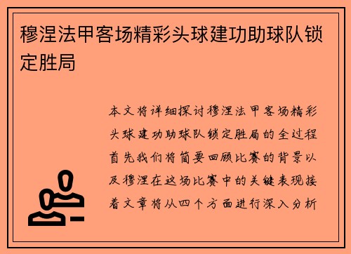 穆涅法甲客场精彩头球建功助球队锁定胜局