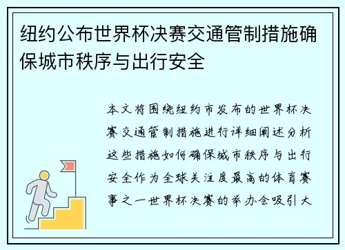 纽约公布世界杯决赛交通管制措施确保城市秩序与出行安全