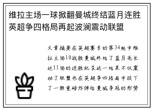 维拉主场一球掀翻曼城终结蓝月连胜英超争四格局再起波澜震动联盟 维拉主场一球掀翻曼城终结蓝月连胜英超争四格局再起波澜震动联盟