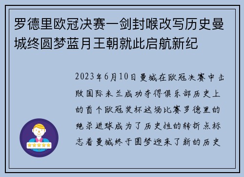 罗德里欧冠决赛一剑封喉改写历史曼城终圆梦蓝月王朝就此启航新纪