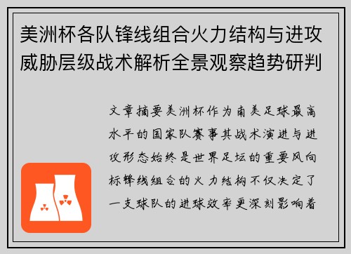 美洲杯各队锋线组合火力结构与进攻威胁层级战术解析全景观察趋势研判 美洲杯各队锋线组合火力结构与进攻威胁层级战术解析全景观察趋势研判