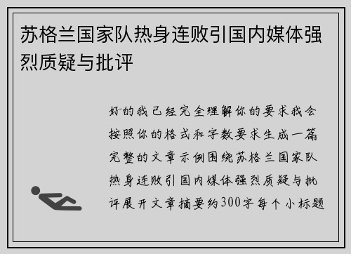 苏格兰国家队热身连败引国内媒体强烈质疑与批评