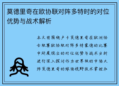 莫德里奇在欧协联对阵多特时的对位优势与战术解析 莫德里奇在欧协联对阵多特时的对位优势与战术解析