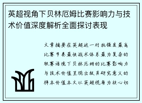 英超视角下贝林厄姆比赛影响力与技术价值深度解析全面探讨表现 英超视角下贝林厄姆比赛影响力与技术价值深度解析全面探讨表现