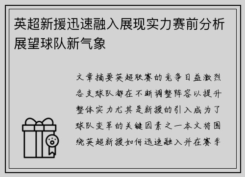 英超新援迅速融入展现实力赛前分析展望球队新气象