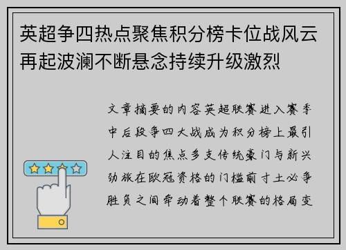 英超争四热点聚焦积分榜卡位战风云再起波澜不断悬念持续升级激烈 英超争四热点聚焦积分榜卡位战风云再起波澜不断悬念持续升级激烈
