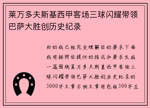 莱万多夫斯基西甲客场三球闪耀带领巴萨大胜创历史纪录 莱万多夫斯基西甲客场三球闪耀带领巴萨大胜创历史纪录