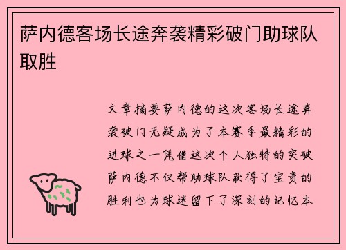 萨内德客场长途奔袭精彩破门助球队取胜 萨内德客场长途奔袭精彩破门助球队取胜