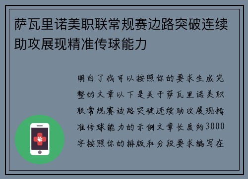 萨瓦里诺美职联常规赛边路突破连续助攻展现精准传球能力 萨瓦里诺美职联常规赛边路突破连续助攻展现精准传球能力