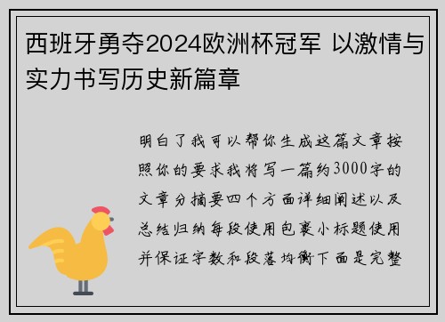 西班牙勇夺2024欧洲杯冠军 以激情与实力书写历史新篇章 西班牙勇夺2024欧洲杯冠军 以激情与实力书写历史新篇章