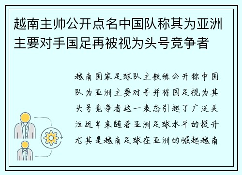 越南主帅公开点名中国队称其为亚洲主要对手国足再被视为头号竞争者