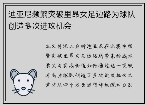 迪亚尼频繁突破里昂女足边路为球队创造多次进攻机会 迪亚尼频繁突破里昂女足边路为球队创造多次进攻机会