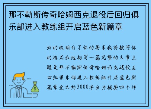 那不勒斯传奇哈姆西克退役后回归俱乐部进入教练组开启蓝色新篇章