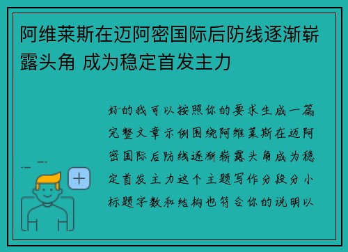 阿维莱斯在迈阿密国际后防线逐渐崭露头角 成为稳定首发主力