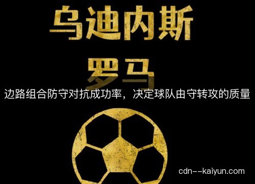 边路组合防守对抗成功率,决定球队由守转攻的质量 边路组合防守对抗成功率,决定球队由守转攻的质量